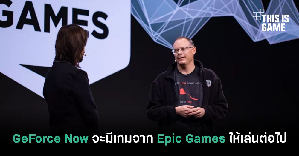 ยืนยัน ! GeForce Now จะมีเกมจาก Epic Games ให้เล่นต่อไป 1 ยืนยัน ! GeForce Now จะมีเกมจาก Epic Games ให้เล่นต่อไป