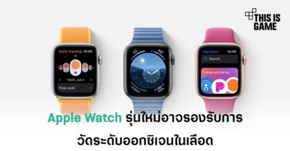 Apple Watch รุ่นใหม่อาจรองรับการวัดระดับออกซิเจนในเลือด