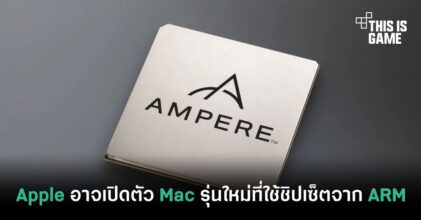 Apple อาจเปิดตัว Mac รุ่นใหม่ที่ใช้ชิปเซ็ตจาก ARM