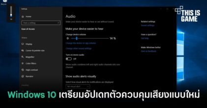 Windows 10 เตรียมอัปเดทตัวควบคุมเสียงแบบใหม่