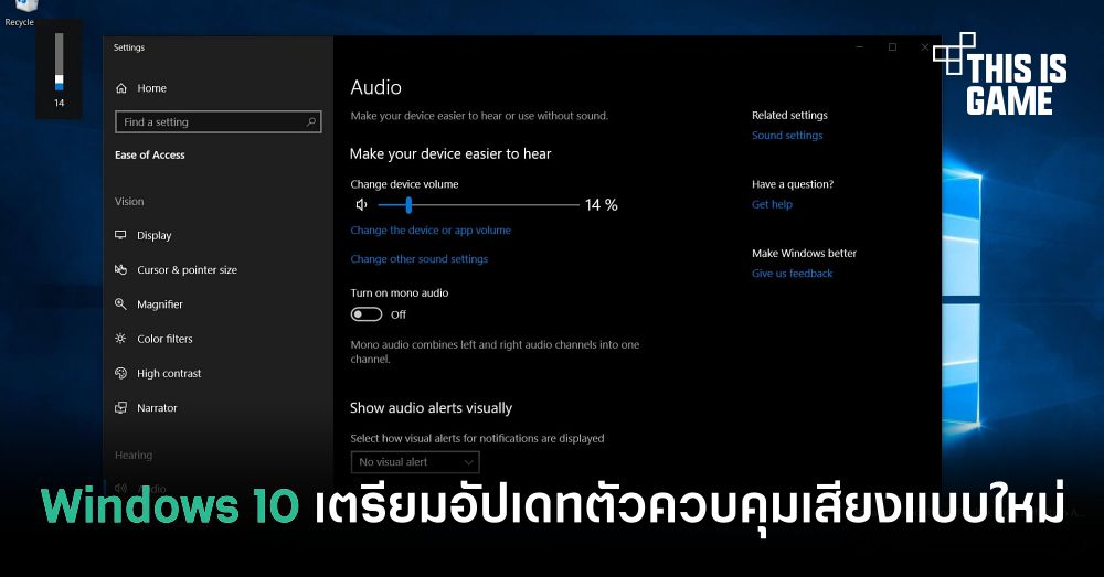 Windows 10 เตรียมอัปเดทตัวควบคุมเสียงแบบใหม่ 1 Windows 10 เตรียมอัปเดทตัวควบคุมเสียงแบบใหม่