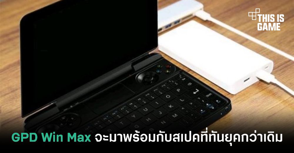 GPD Win Max จะมาพร้อมกับสเปคที่ทันยุคกว่าเดิม 1 GPD Win Max จะมาพร้อมกับสเปคที่ทันยุคกว่าเดิม