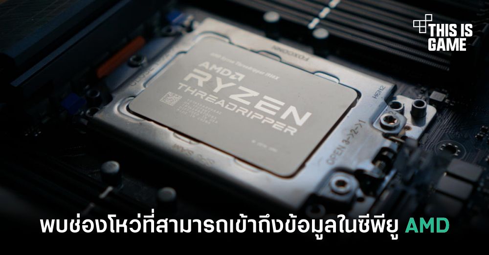 พบช่องโหว่ที่สามารถเข้าถึงข้อมูลในซีพียู AMD ได้ 1 พบช่องโหว่ที่สามารถเข้าถึงข้อมูลในซีพียู AMD ได้