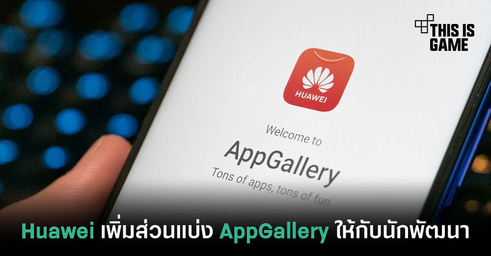 Huawei เพิ่มส่วนแบ่งรายได้ใน AppGallery ให้กับนักพัฒนา