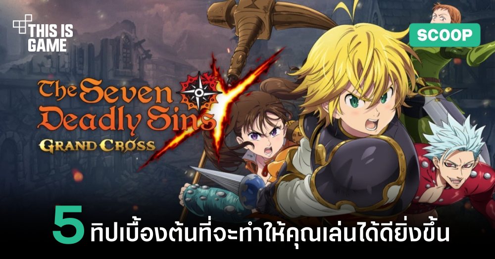 5 ทิปเบื้องต้นในเกม The Seven Deadly Sins: Grand Cross 1 5 ทิปเบื้องต้นในเกม The Seven Deadly Sins: Grand Cross