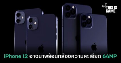 iPhone 12 อาจมาพร้อมกับกล้องความละเอียด 64MP