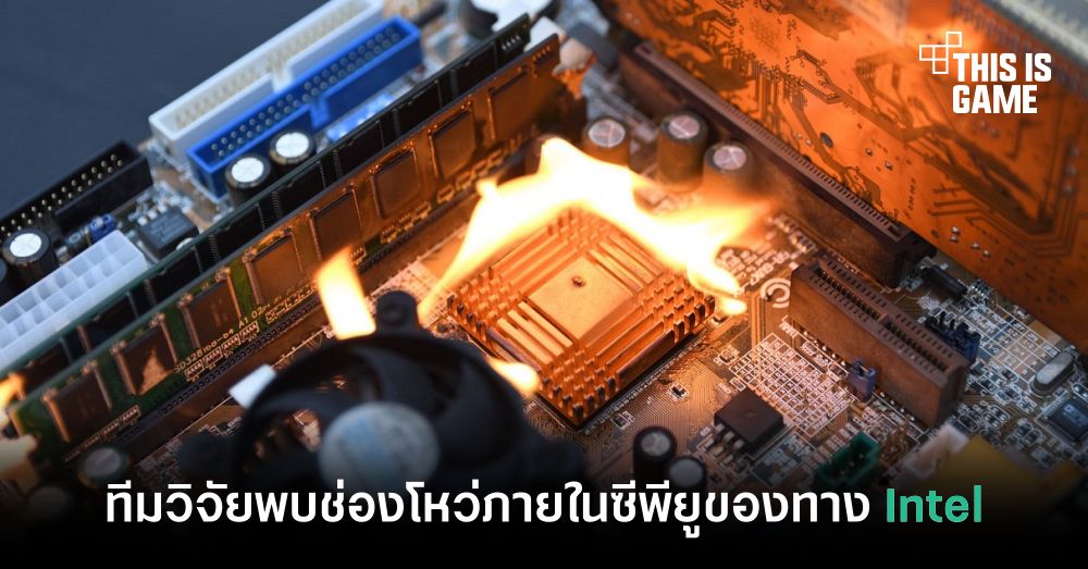 ทีมวิจัยพบช่องโหว่ภายในซีพียูของ Intel 1 ทีมวิจัยพบช่องโหว่ภายในซีพียูของ Intel