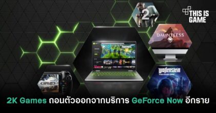 2K Games ถอนตัวจากบริการ GeForce Now ไปอีกราย