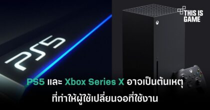 PS5 และ Xbox Series X อาจเป็นต้นเหตุที่ทำให้ผู้ใช้เปลี่ยนจอที่ใช้งาน