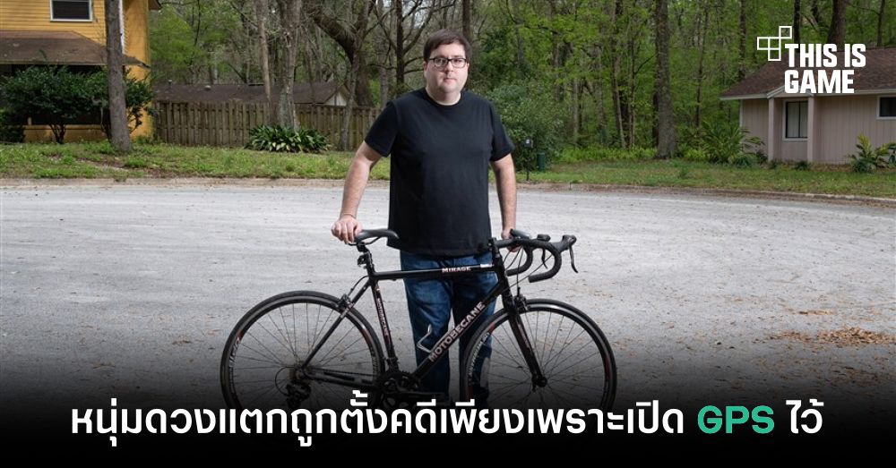 หนุ่มดวงแตกถูกฟ้องเพียงเพราะเปิด GPS ทิ้งเอาไว้