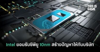 Intel ยอมรับซีพียู 10 นาโนเมตร สร้างปัญหาให้กับบริษัท