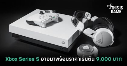 Xbox Series S อาจมาพร้อมกับราคาเริ่มต้นเพียง 9,000 บาท