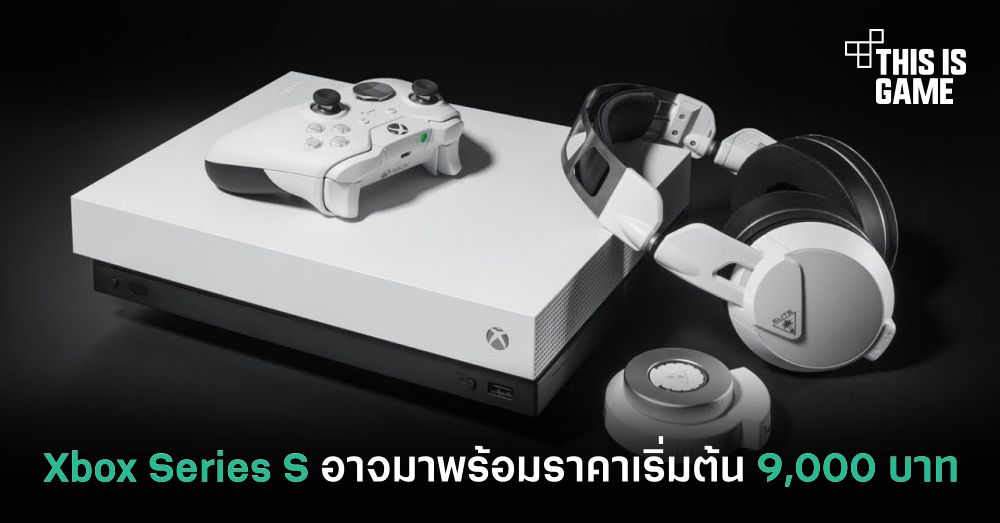 Xbox Series S อาจมาพร้อมกับราคาเริ่มต้นเพียง 9,000 บาท 1 Xbox Series S อาจมาพร้อมกับราคาเริ่มต้นเพียง 9,000 บาท