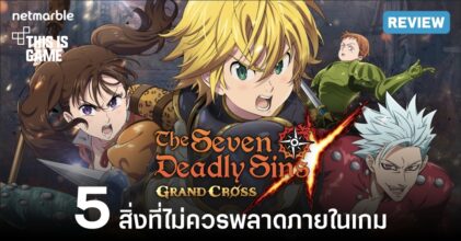 5 สิ่งที่ไม่ควรพลาดภายในเกม The Seven Deadly Sins: Grand Cross