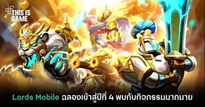 Lords Mobile ฉลองเข้าสู่ปีที่ 4 พบกับกิจกรรมมากมาย