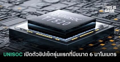 UNISOC เปิดตัวชิปเซ็ตรุ่นแรกที่มีขนาด 6 นาโนเมตร