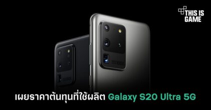 เผยราคาต้นทุนที่ใช้ผลิต Samsung Galaxy S20 Ultra 5G