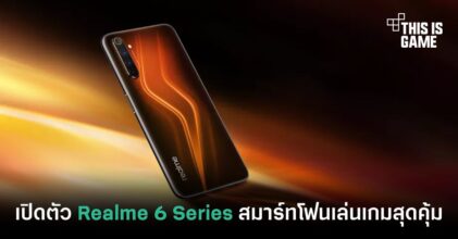 เปิดตัว Realme 6 Series สมาร์ทโฟนเล่นเกมสุดคุ้ม