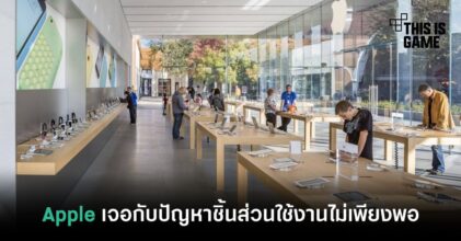 Apple เจอปัญหาชิ้นส่วนใช้งานไม่เพียงพอ