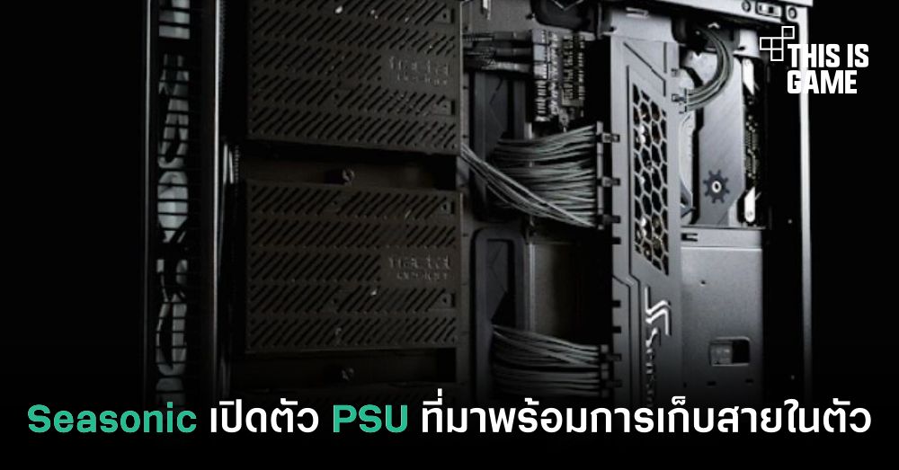 Seasonic เปิดตัว PSU ที่มาพร้อมการเก็บสายในตัว 1 Seasonic เปิดตัว PSU ที่มาพร้อมการเก็บสายในตัว