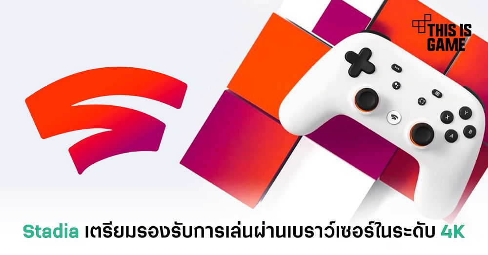 Stadia เตรียมรองรับการเล่นเกมผ่านเบราว์เซอร์ในระดับ 4K 1 Stadia เตรียมรองรับการเล่นเกมผ่านเบราว์เซอร์ในระดับ 4K
