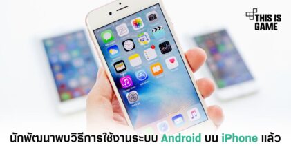นักพัฒนาพบวิธีการใช้งานระบบ Android บน iPhone แล้ว