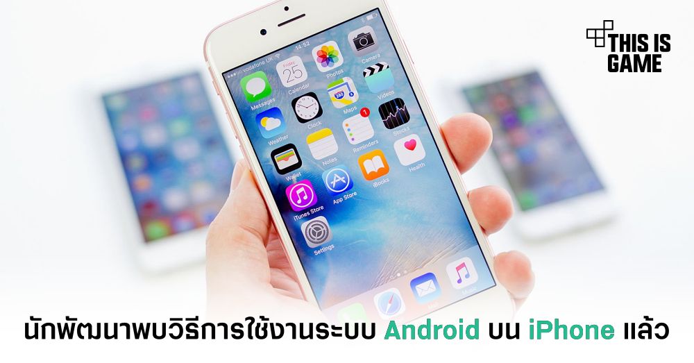 นักพัฒนาพบวิธีการใช้งานระบบ Android บน iPhone แล้ว 1 นักพัฒนาพบวิธีการใช้งานระบบ Android บน iPhone แล้ว