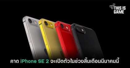 คาด iPhone SE 2 จะเปิดตัวในช่วงสิ้นเดือนมีนาคมนี้