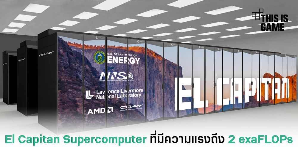 El Capitan Supercomputer ที่มีความแรงถึง 2 exaFLOPs 1 El Capitan Supercomputer ที่มีความแรงถึง 2 exaFLOPs
