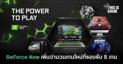 GeForce Now เพิ่มจำนวนเกมใหม่ที่รองรับเข้าไปอีก 5 เกม
