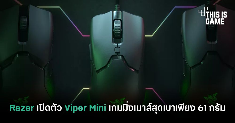 Razer เปิดตัว Viper Mini เกมมิ่งเมาส์สุดเบาเพียง 61 กรัม