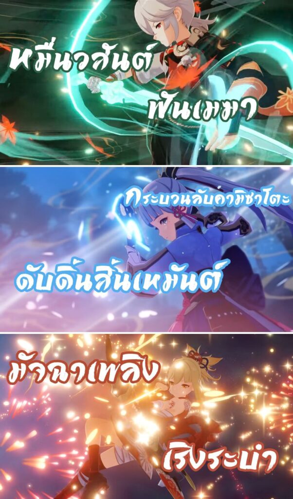 แฟนเกม Genshin Impact ชาวไทยตั้งชื่อท่าไม้ตายของตัวละครได้อลังการ 2 แฟนเกม Genshin Impact ชาวไทยตั้งชื่อท่าไม้ตายของตัวละครได้อลังการ