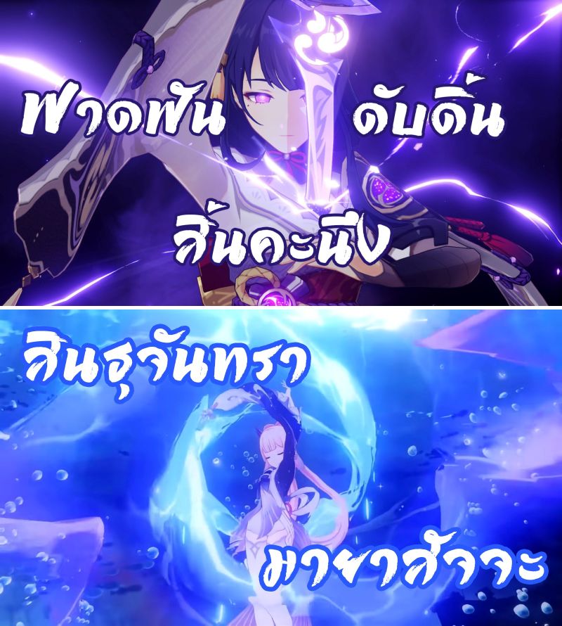 แฟนเกม Genshin Impact ชาวไทยตั้งชื่อท่าไม้ตายของตัวละครได้อลังการ 3 แฟนเกม Genshin Impact ชาวไทยตั้งชื่อท่าไม้ตายของตัวละครได้อลังการ