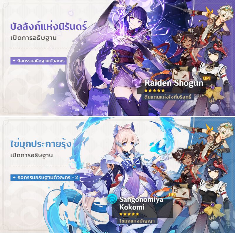 สื่อนอกวิเคราะห์ - ควรสุ่มหาใครดีระหว่าง Kokomi กับ Raiden Shogun 2 สื่อนอกวิเคราะห์ - ควรสุ่มหาใครดีระหว่าง Kokomi กับ Raiden Shogun