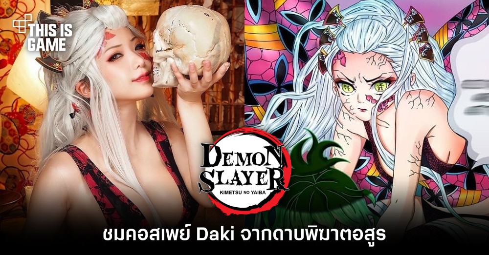 ชมคอสเพลย์ Daki จากดาบพิฆาตอสูร