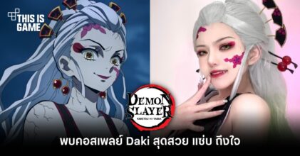 พบคอสเพลย์ Daki สุดสวย แซ่บ ถึงใจ