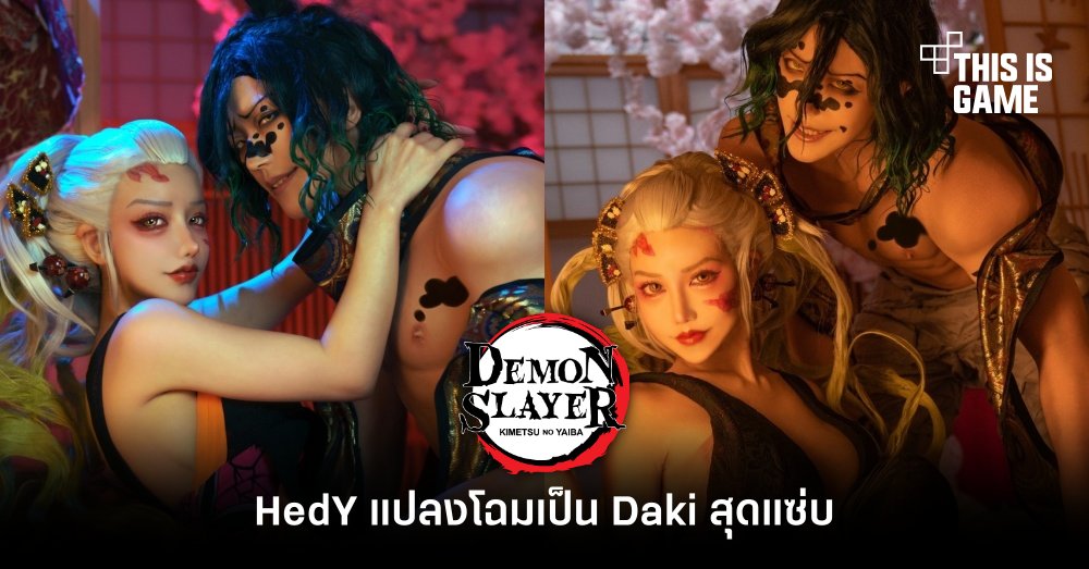 HedY แปลงโฉมเป็น Daki สุดแซ่บ