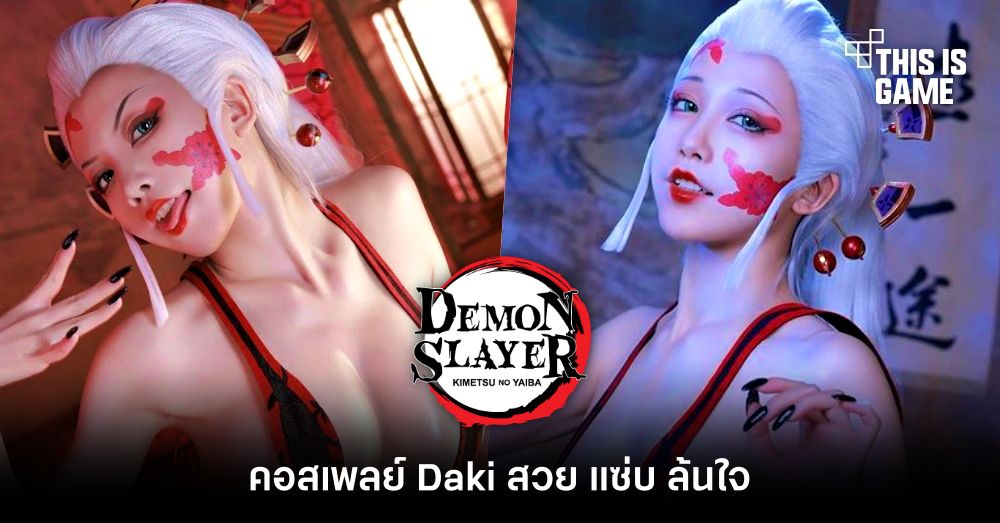 รวมคอสเพลย์สุดฮอตตัวละคร Daki จากดาบพิฆาตอสูร 7 รวมคอสเพลย์สุดฮอตตัวละคร Daki จากดาบพิฆาตอสูร