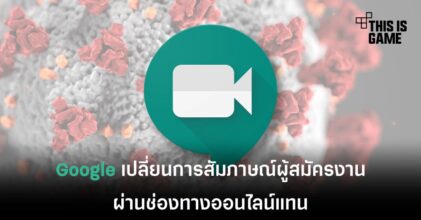 Google เปลี่ยนการสัมภาษณ์ผู้สมัครงานผ่านช่องทางออนไลน์แทน
