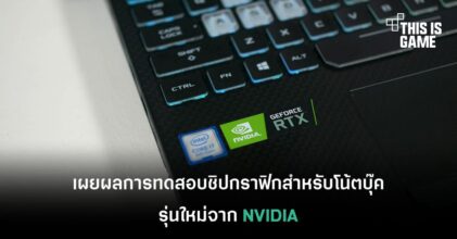 เผยผลการทดสอบชิปกราฟิกสำหรับโน้ตบุ๊ครุ่นใหม่จาก NVIDIA