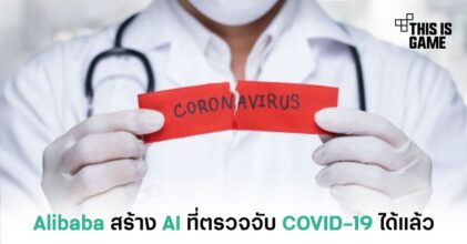 Alibaba สร้าง AI ที่ตรวจจับ COVID-19 ได้แล้ว