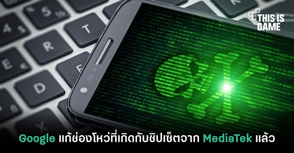 Google แก้ปัญหาช่องโหว่ที่เกิดขึ้นกับชิปเซ็ตจาก MediaTek แล้ว 1 Google แก้ปัญหาช่องโหว่ที่เกิดขึ้นกับชิปเซ็ตจาก MediaTek แล้ว