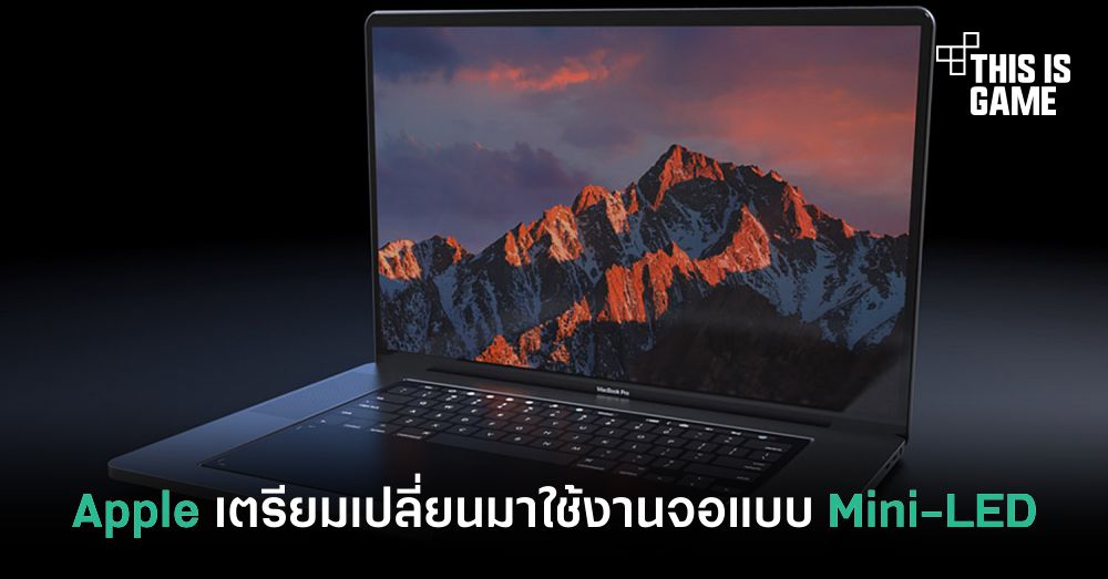 Apple เตรียมเปลี่ยนมาใช้งานหน้าจอแบบ Mini-LED 1 Apple เตรียมเปลี่ยนมาใช้งานหน้าจอแบบ Mini-LED