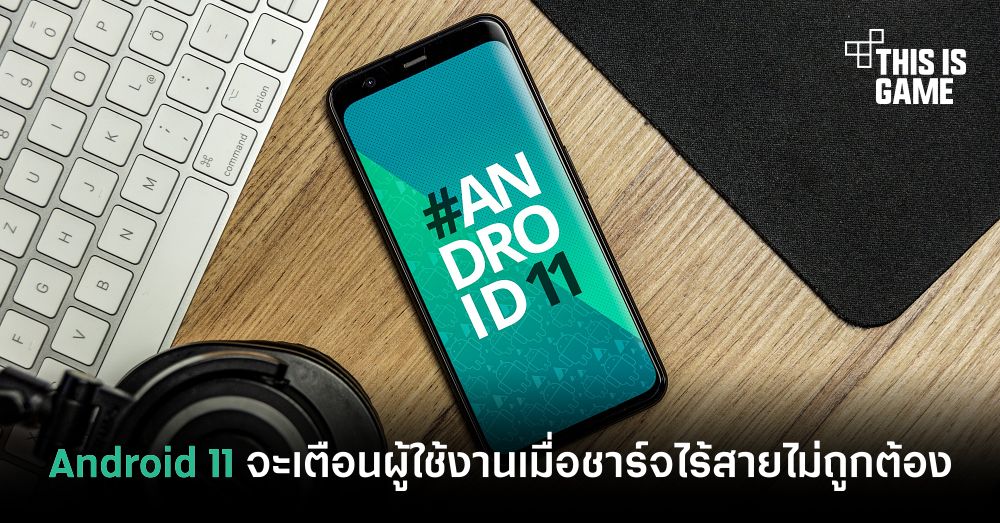 Android 11 จะเตือนผู้ใช้งานเมื่อชาร์จไร้สายไม่ถูกต้อง 1 Android 11 จะเตือนผู้ใช้งานเมื่อชาร์จไร้สายไม่ถูกต้อง