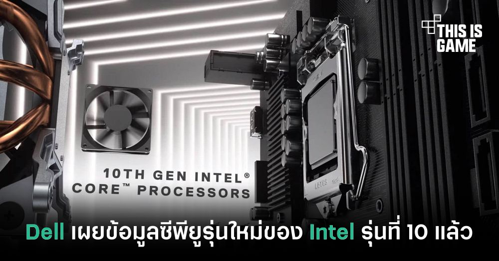 Dell เผยข้อมูลซีพียูรุ่นใหม่ของ Intel รุ่นที่ 10 แล้ว