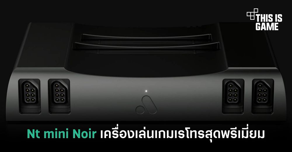 เตรียมพบ ! Nt mini Noir เครื่องเล่นเกมเรโทรสุดพรีเมี่ยม 1 เตรียมพบ ! Nt mini Noir เครื่องเล่นเกมเรโทรสุดพรีเมี่ยม