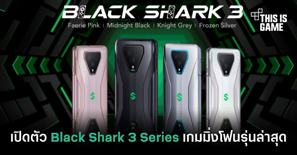 เปิดตัว Black Shark 3 Series เกมมิ่งโฟนสุดแรงรุ่นล่าสุด 1 เปิดตัว Black Shark 3 Series เกมมิ่งโฟนสุดแรงรุ่นล่าสุด