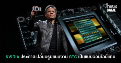 NVIDIA ประกาศเปลี่ยนรูปแบบงาน GTC เป็นแบบออนไลน์แทน