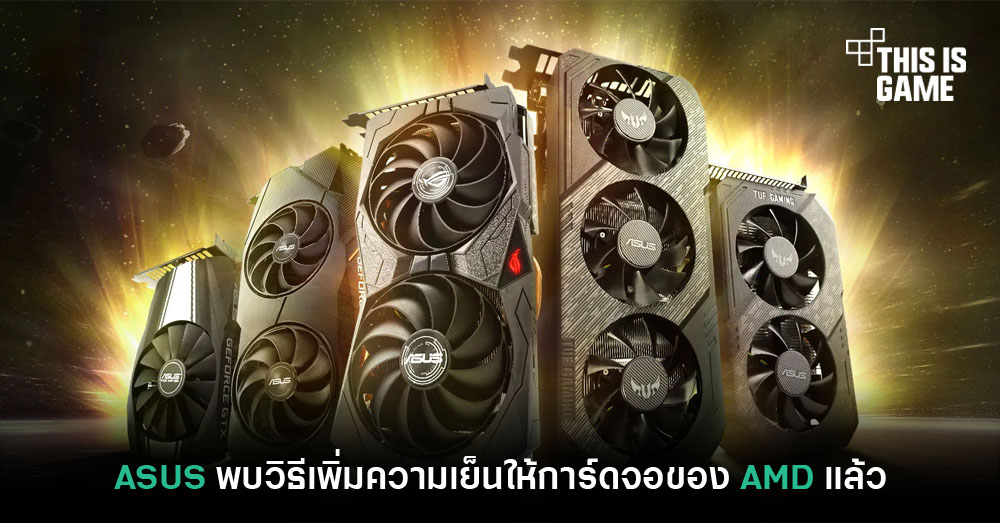 ASUS พบวิธีเพิ่มความเย็นให้การ์ดจอของ AMD แล้ว 1 ASUS พบวิธีเพิ่มความเย็นให้การ์ดจอของ AMD แล้ว