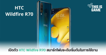 เปิดตัว HTC Wildfire R70 สมาร์ทโฟนระดับเริ่มต้นในการใช้งาน